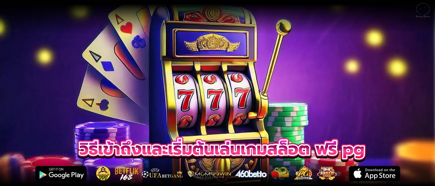 วิธีเข้าถึงและเริ่มต้นเล่นเกมสล็อต ฟรี pg