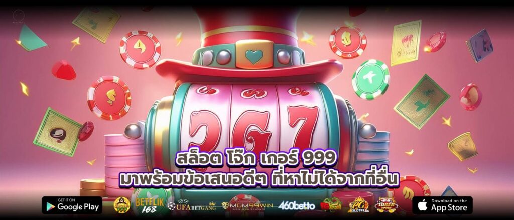 สล็อต โจ๊ก เกอร์ 999 มาพร้อมข้อเสนอดีๆ ที่หาไม่ได้จากที่อื่น