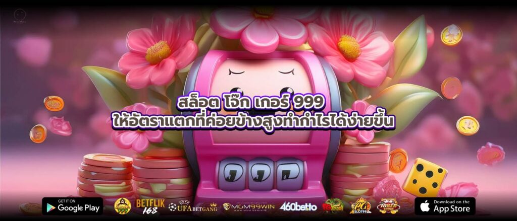 สล็อต โจ๊ก เกอร์ 999 ให้อัตราแตกที่ค่อยข้างสูงทำกำไรได้ง่ายขึ้น