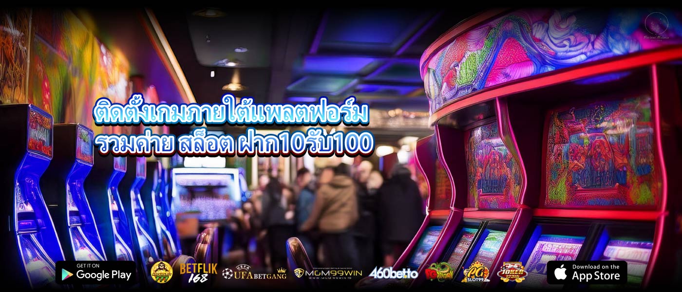 ติดตั้งเกมภายใต้แพลตฟอร์ม รวมค่าย สล็อต ฝาก10รับ100